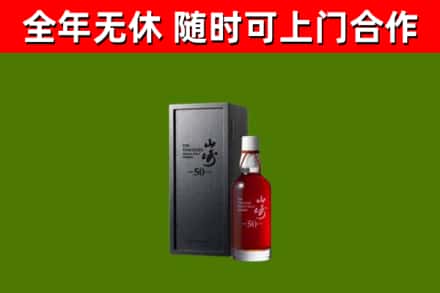 渝水区烟酒回收50年山崎洋酒.jpg